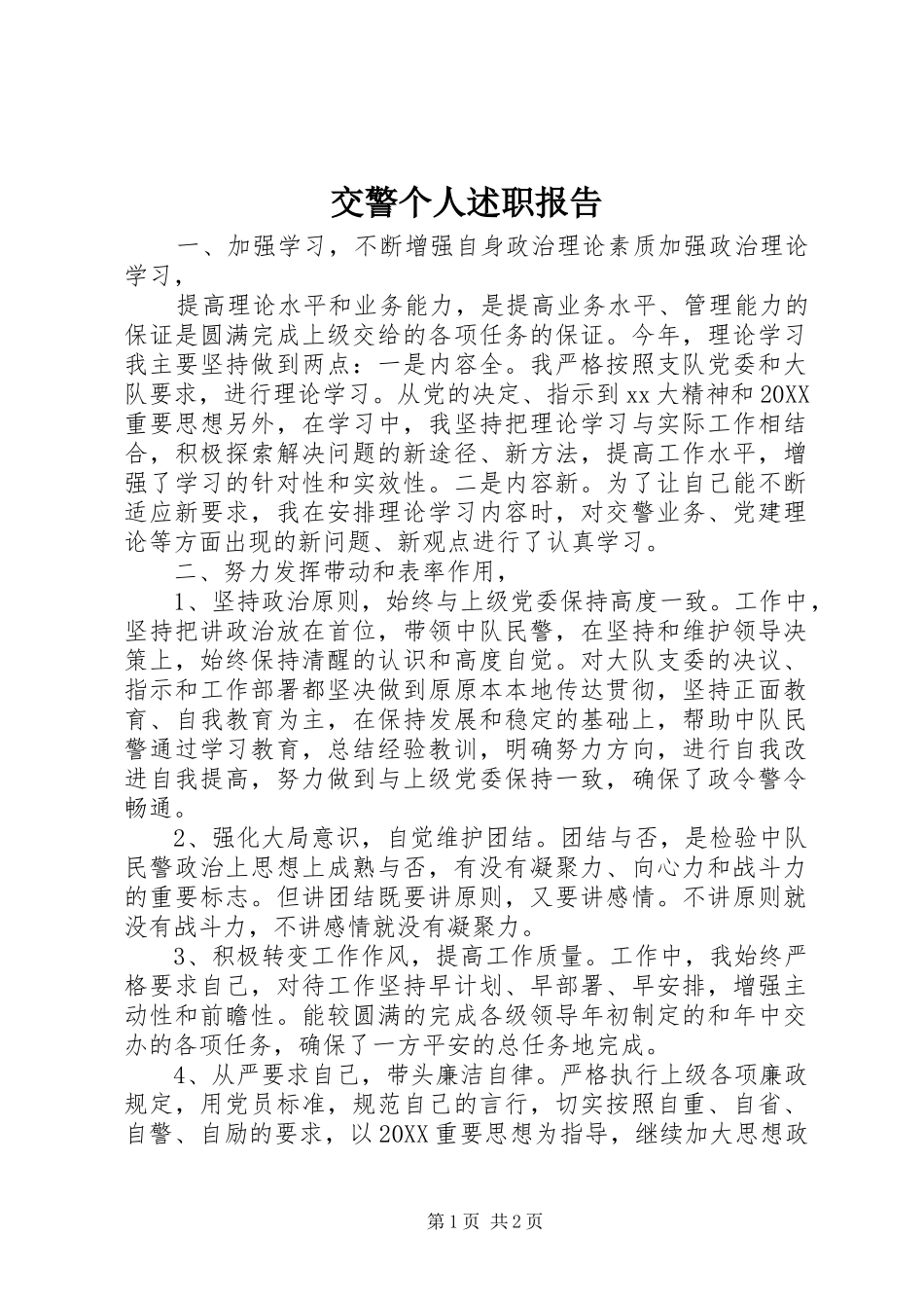 交警个人述职报告_第1页