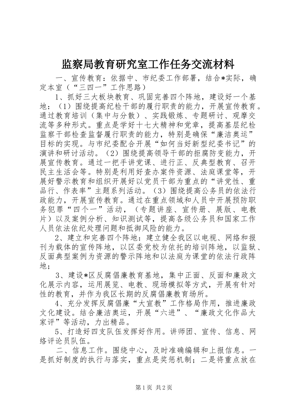 监察局教育研究室工作任务交流材料_第1页