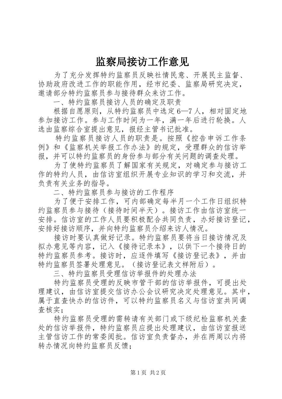 监察局接访工作意见_第1页