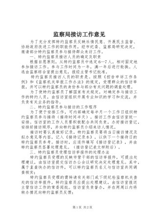 监察局接访工作意见