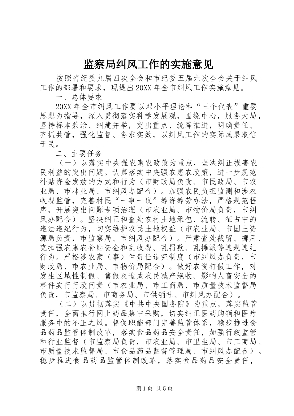 监察局纠风工作的实施意见_第1页