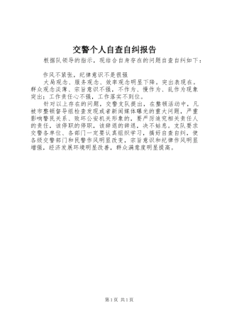 交警个人自查自纠报告