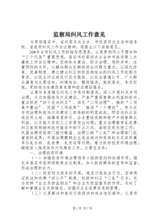 监察局纠风工作意见