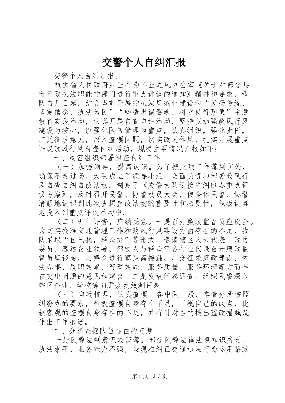 交警个人自纠汇报_第1页