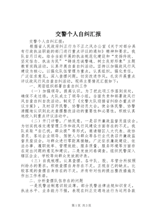 交警个人自纠汇报