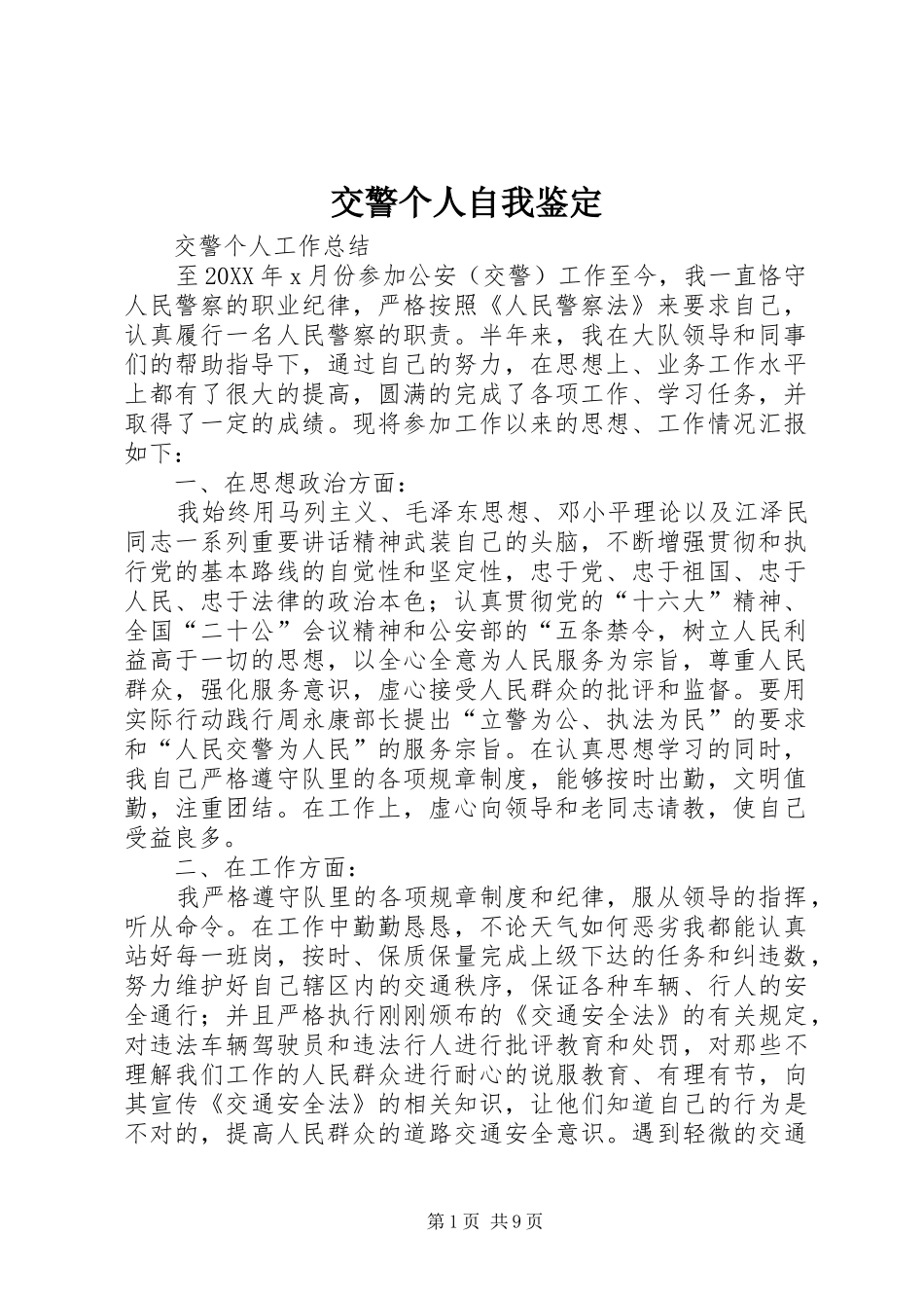 交警个人自我鉴定_第1页