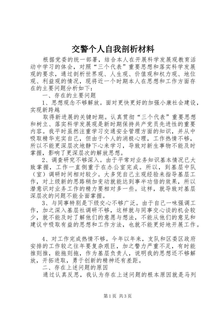 交警个人自我剖析材料_第1页