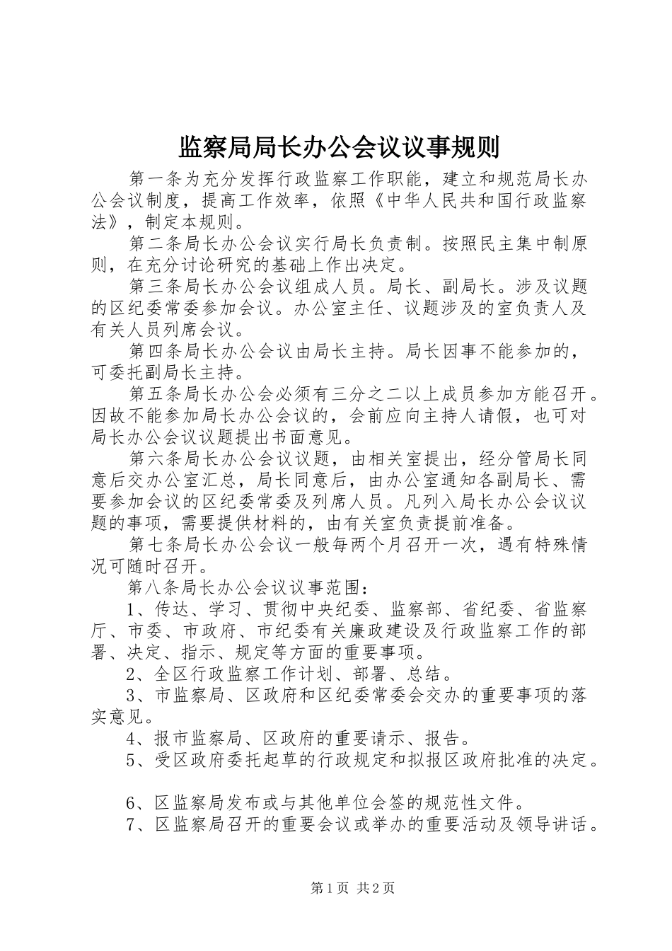 监察局局长办公会议议事规则_第1页