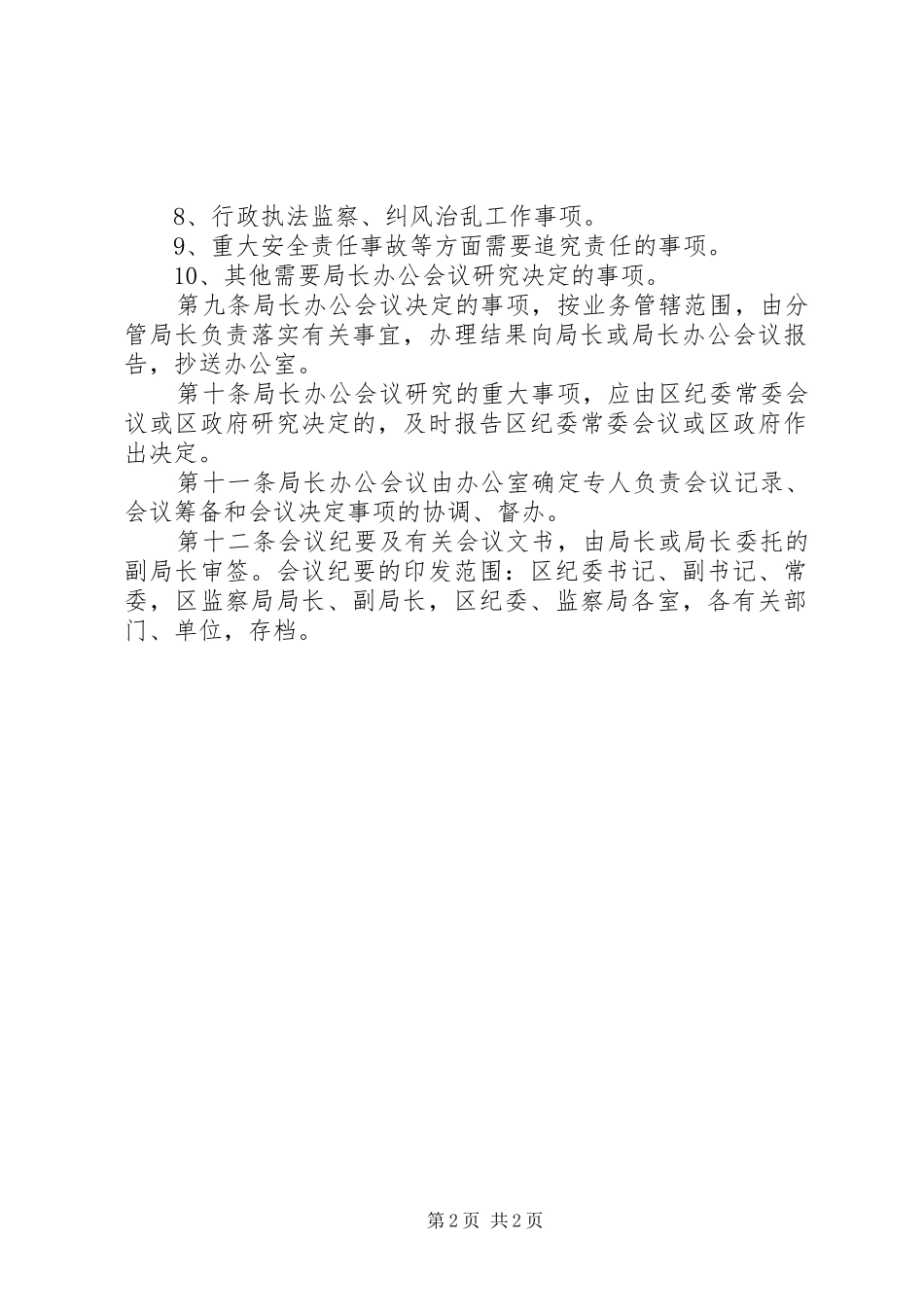 监察局局长办公会议议事规则_第2页