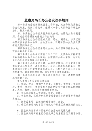 监察局局长办公会议议事规则