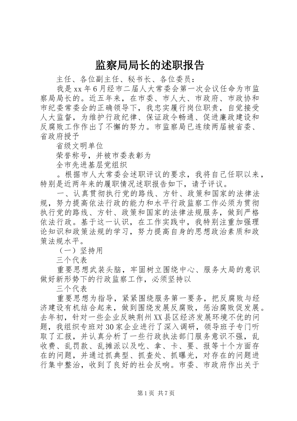 监察局局长的述职报告_第1页