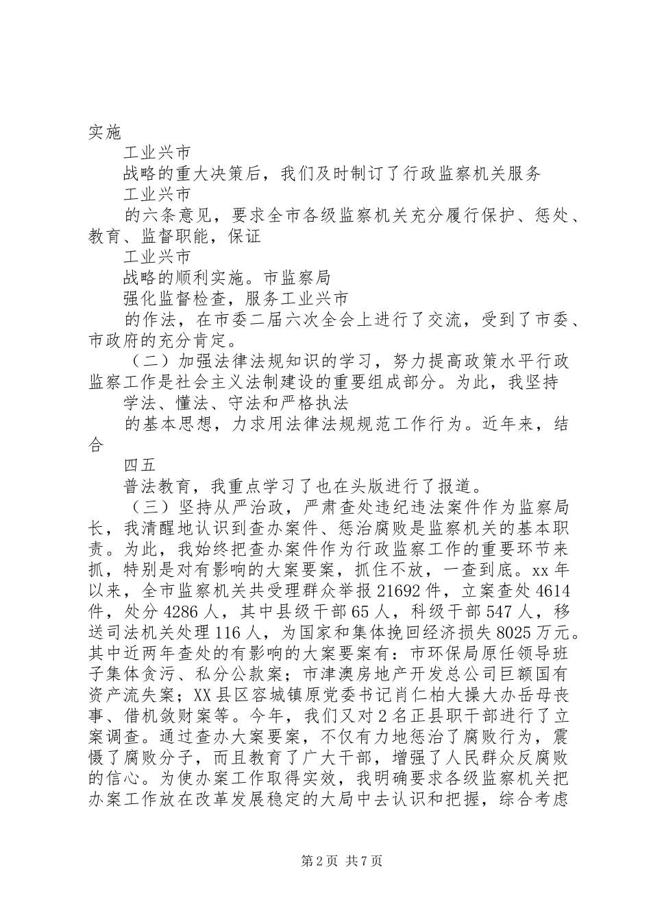 监察局局长的述职报告_第2页