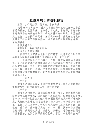 监察局局长的述职报告