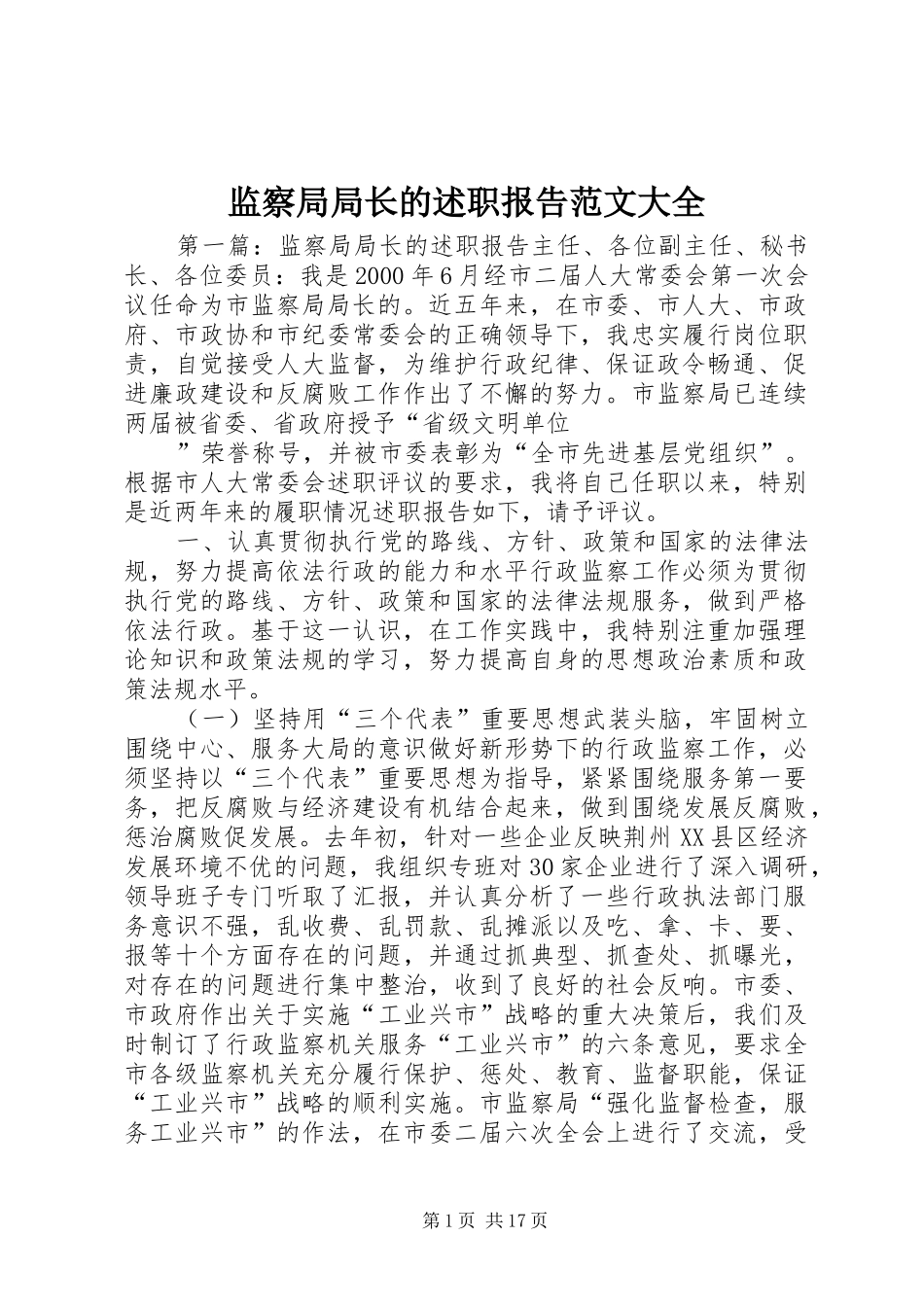 监察局局长的述职报告范文大全_第1页