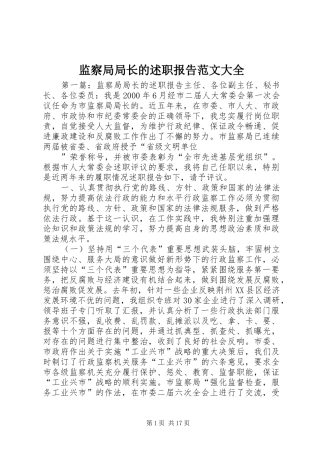 监察局局长的述职报告范文大全