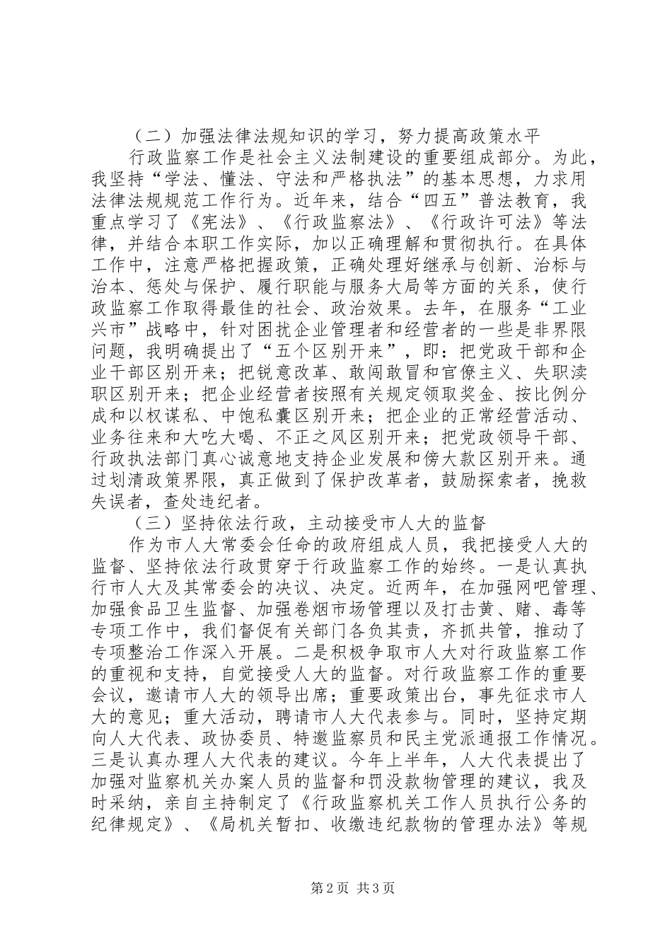 监察局局长的述职报告述职报告_第2页