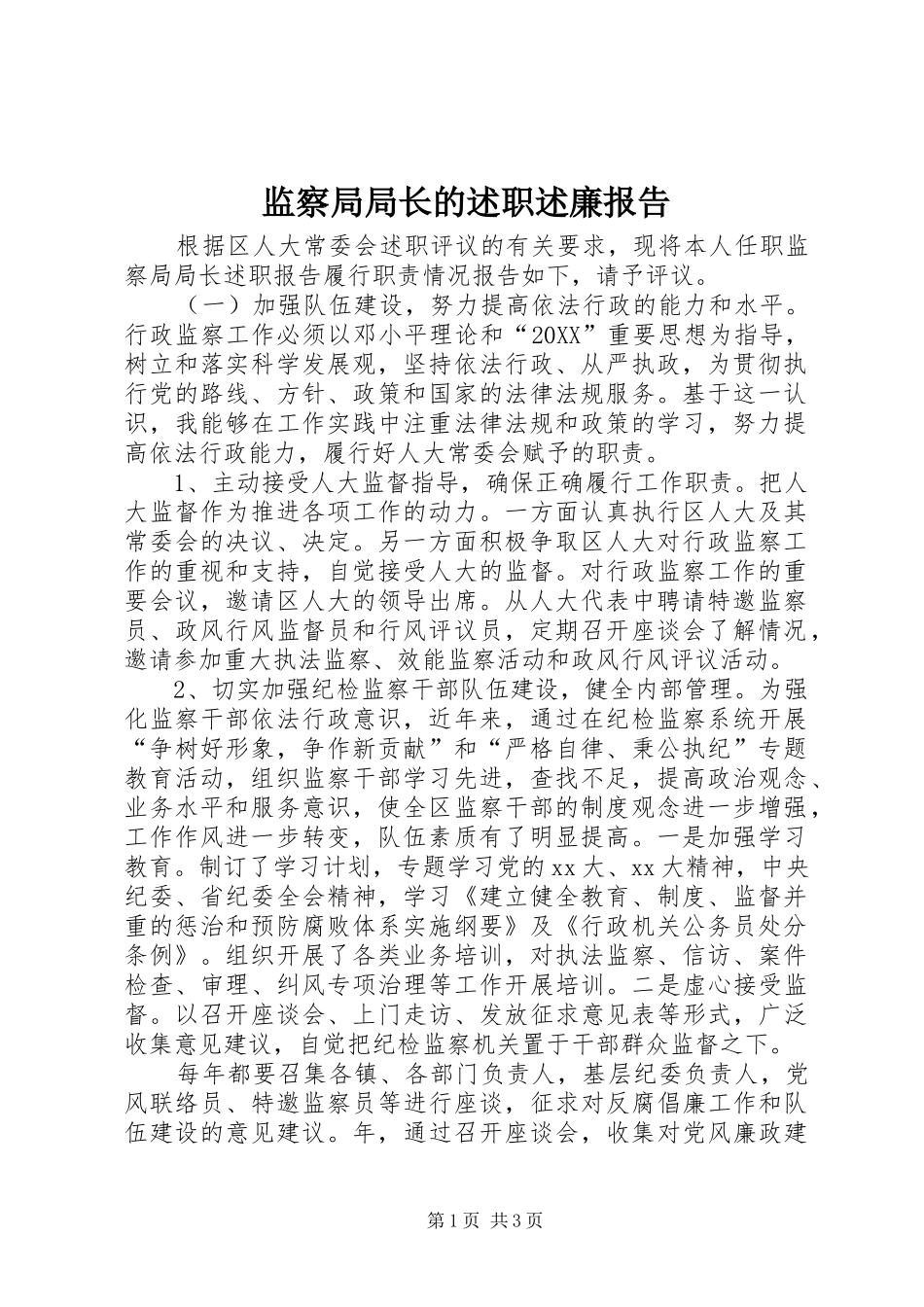 监察局局长的述职述廉报告_第1页