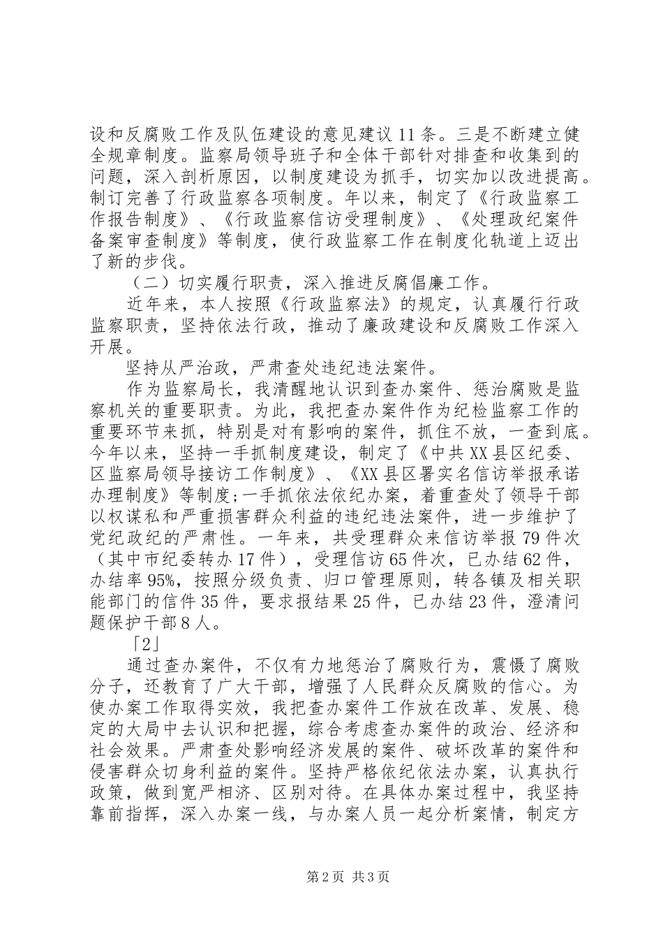 监察局局长的述职述廉报告_第2页