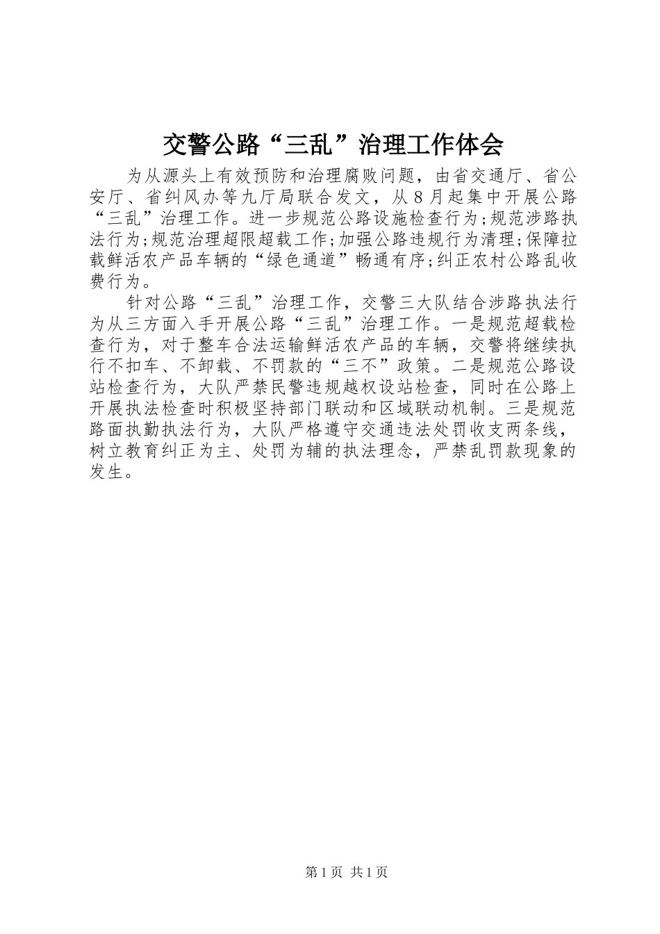 交警公路三乱治理工作体会_第1页
