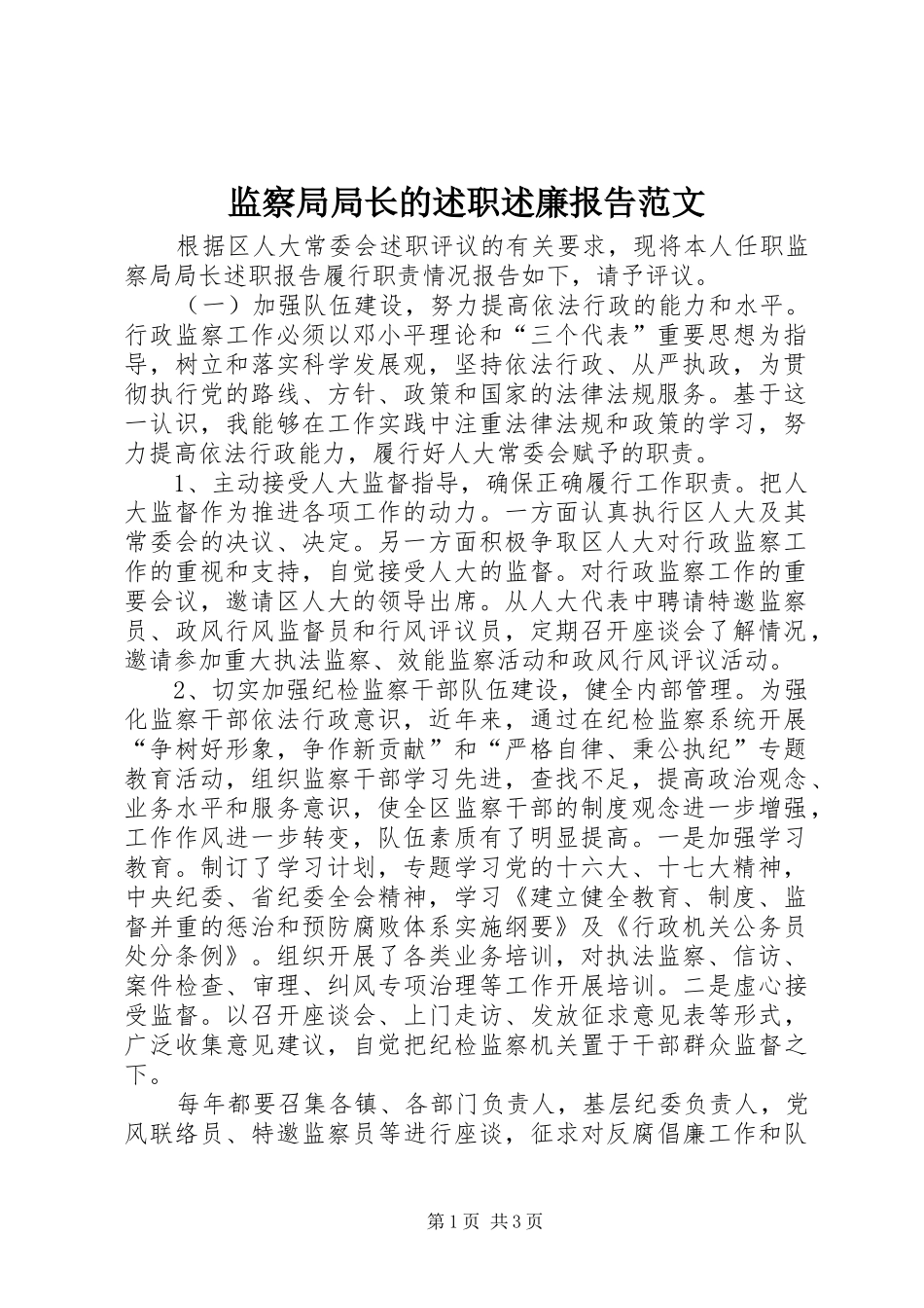 监察局局长的述职述廉报告范文_第1页
