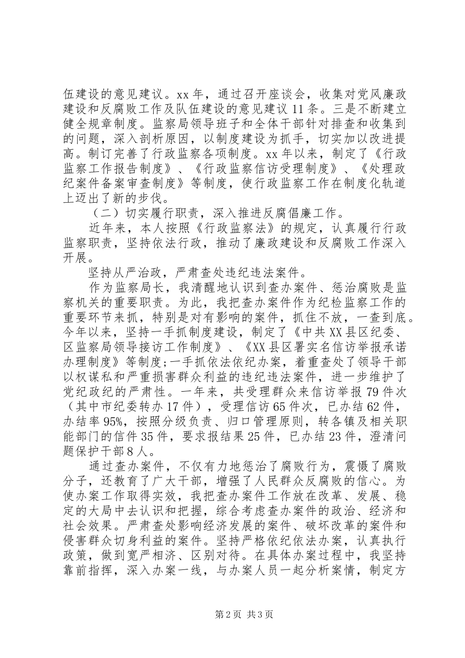 监察局局长的述职述廉报告范文_第2页