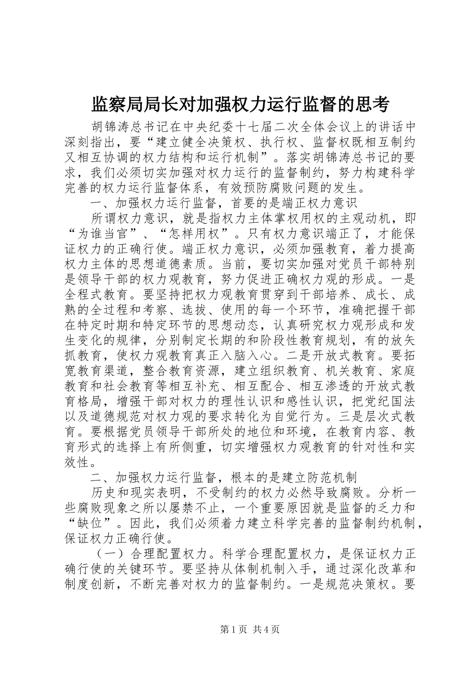 监察局局长对加强权力运行监督的思考_第1页