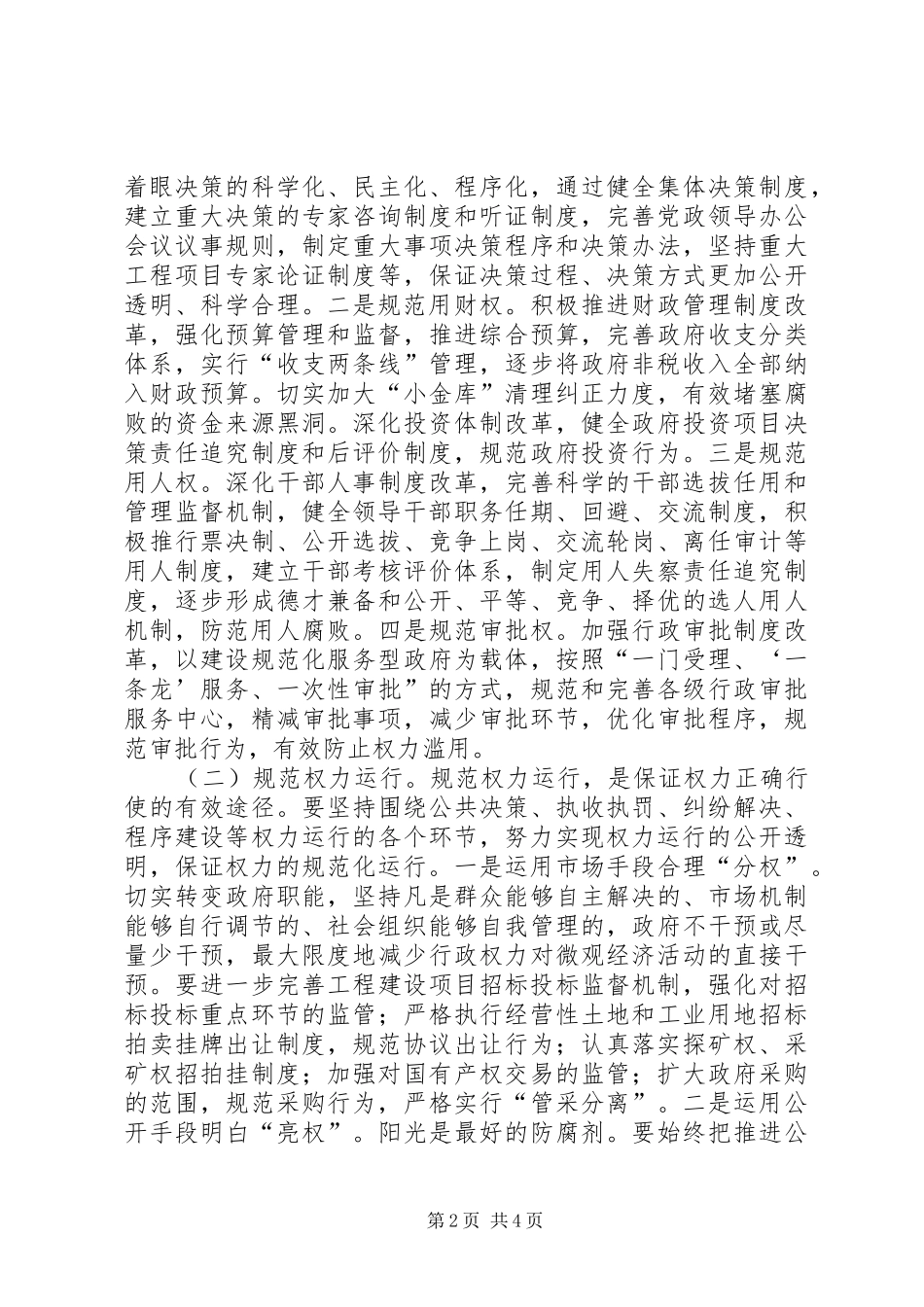 监察局局长对加强权力运行监督的思考_第2页