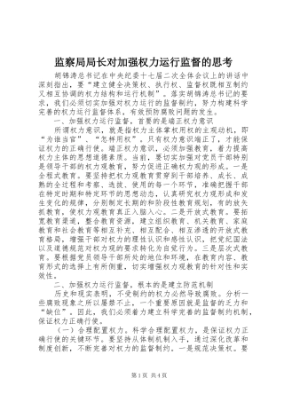 监察局局长对加强权力运行监督的思考