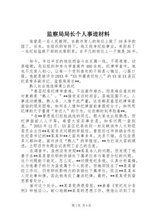 监察局局长个人事迹材料