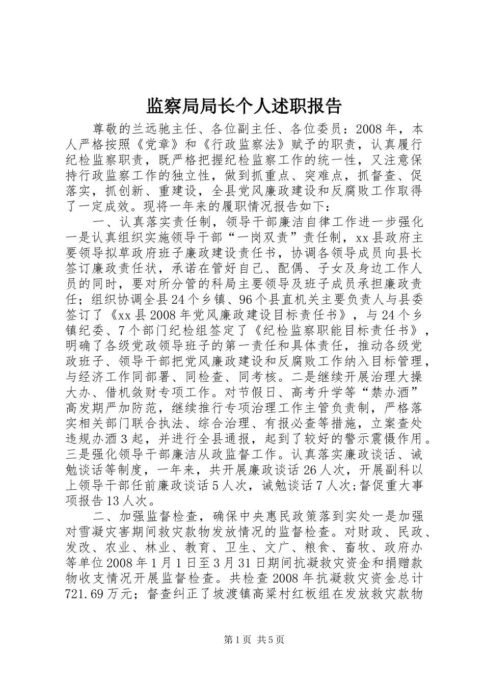 监察局局长个人述职报告_第1页