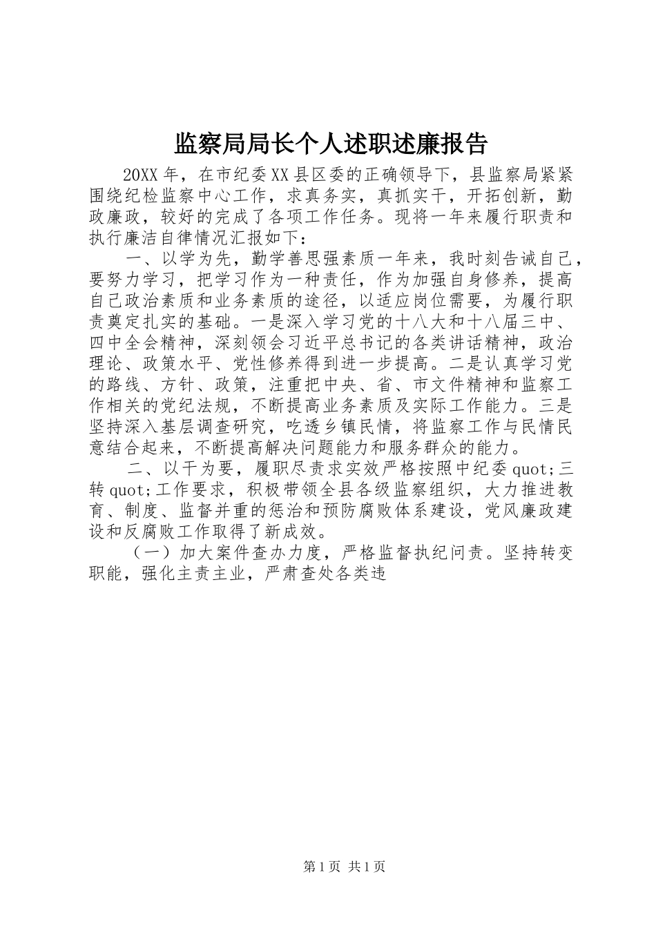 监察局局长个人述职述廉报告_第1页