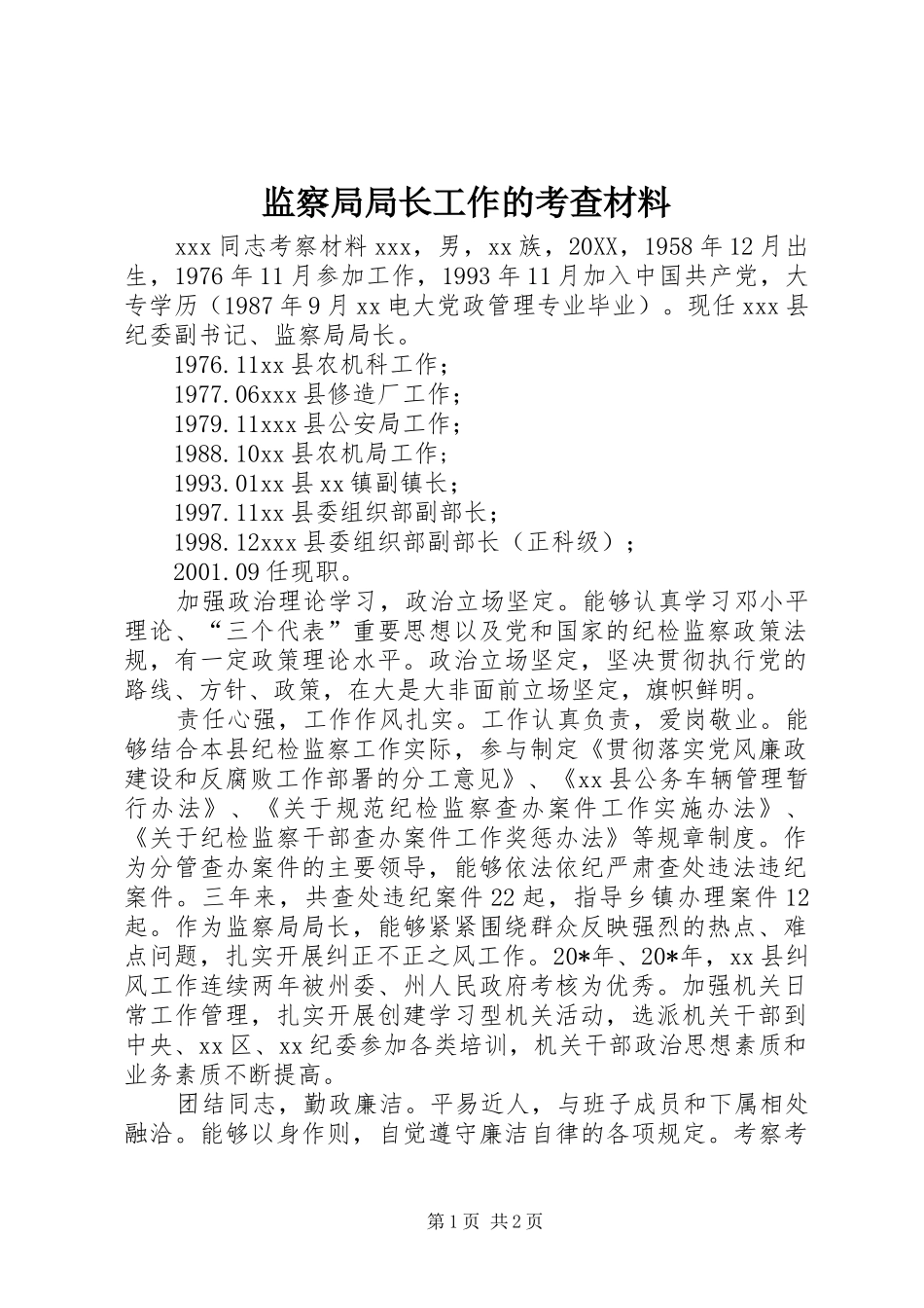 监察局局长工作的考查材料_第1页