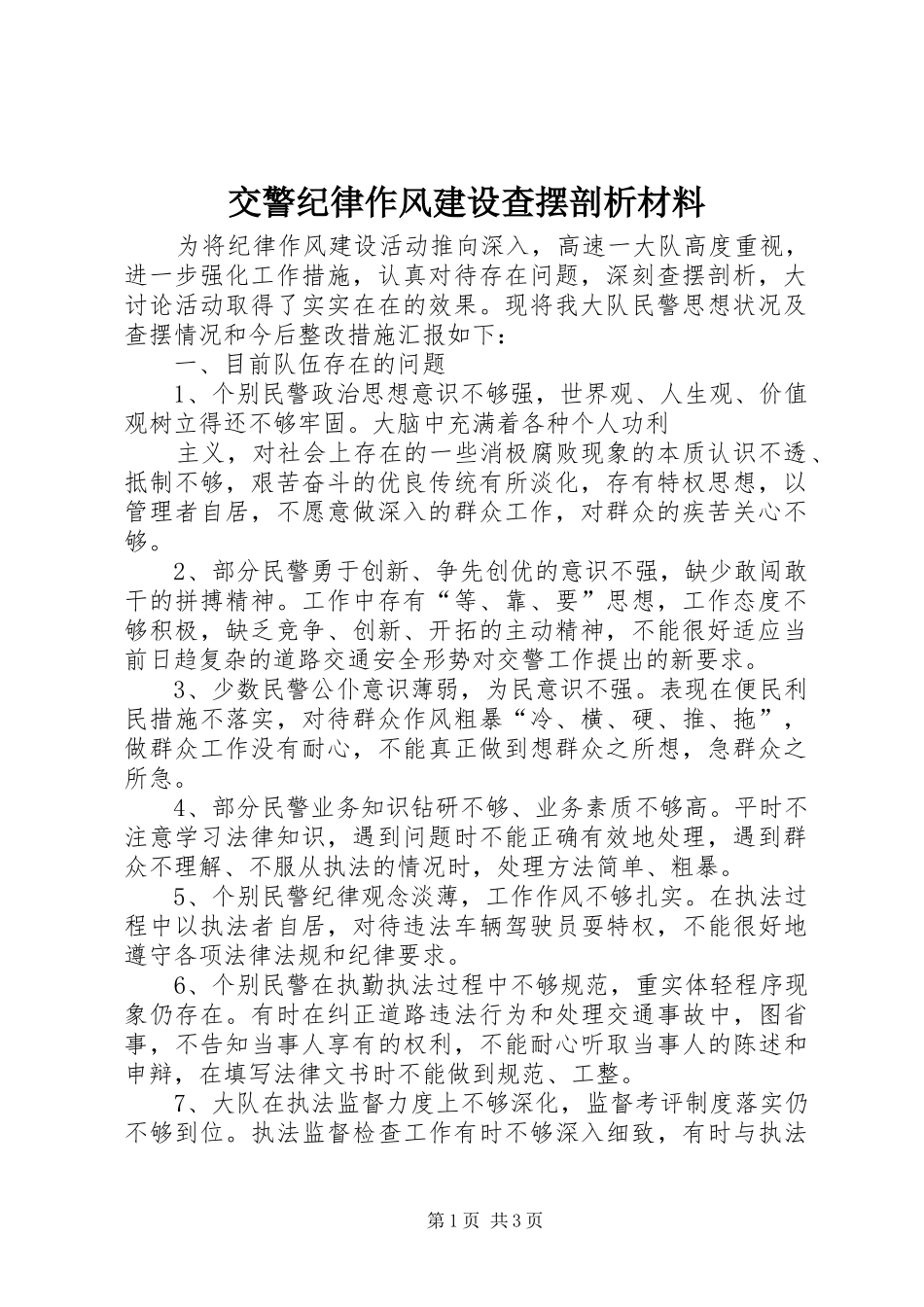 交警纪律作风建设查摆剖析材料_第1页