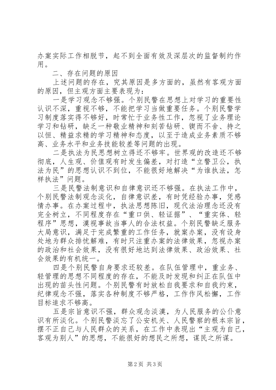 交警纪律作风建设查摆剖析材料_第2页