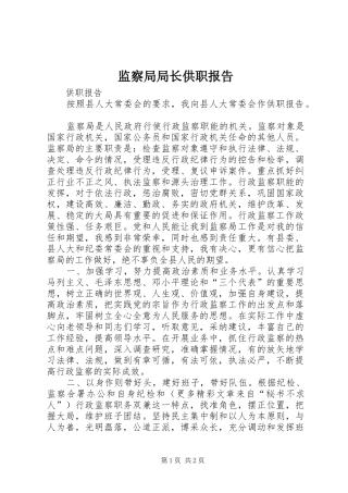监察局局长供职报告