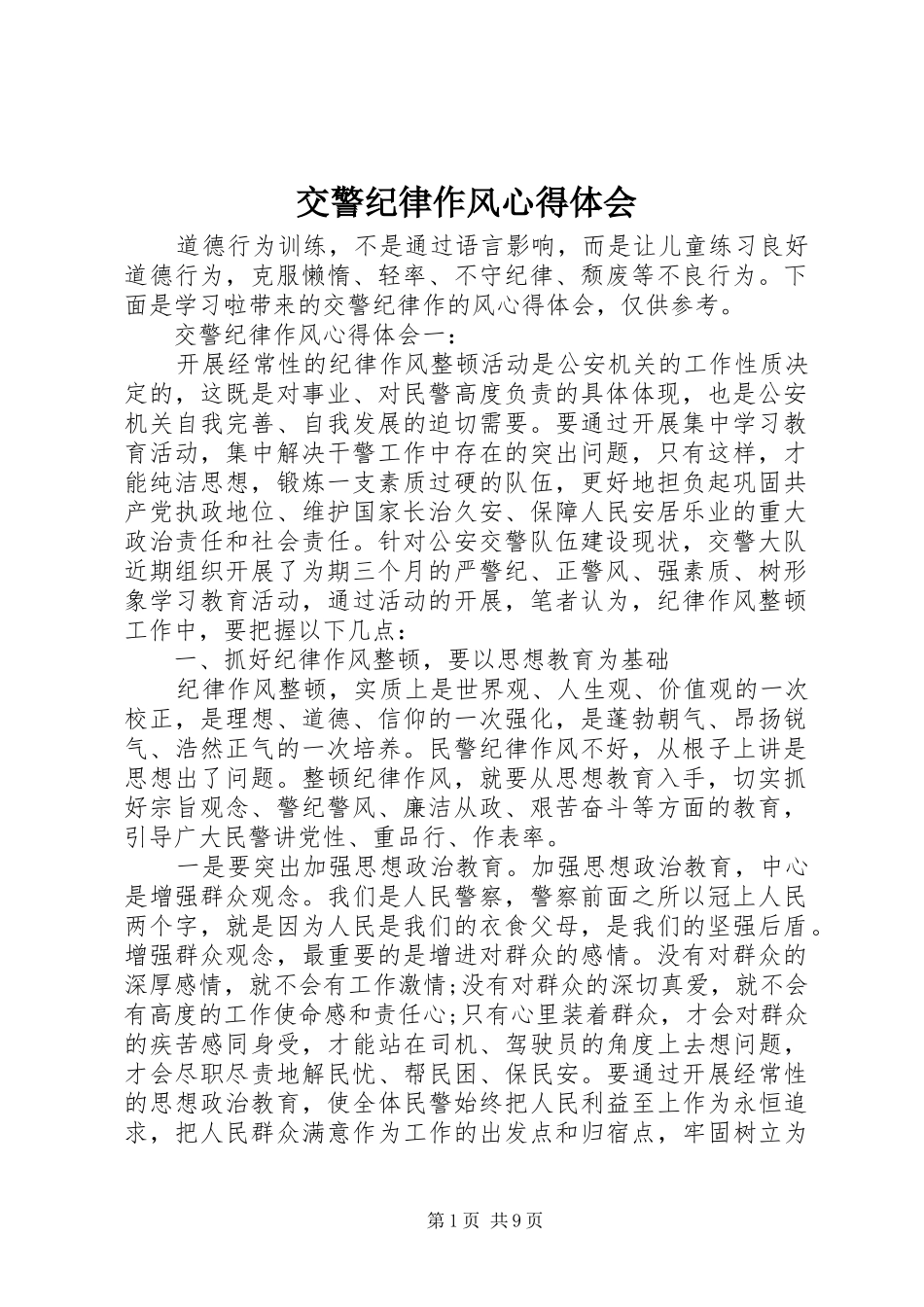交警纪律作风心得体会_第1页