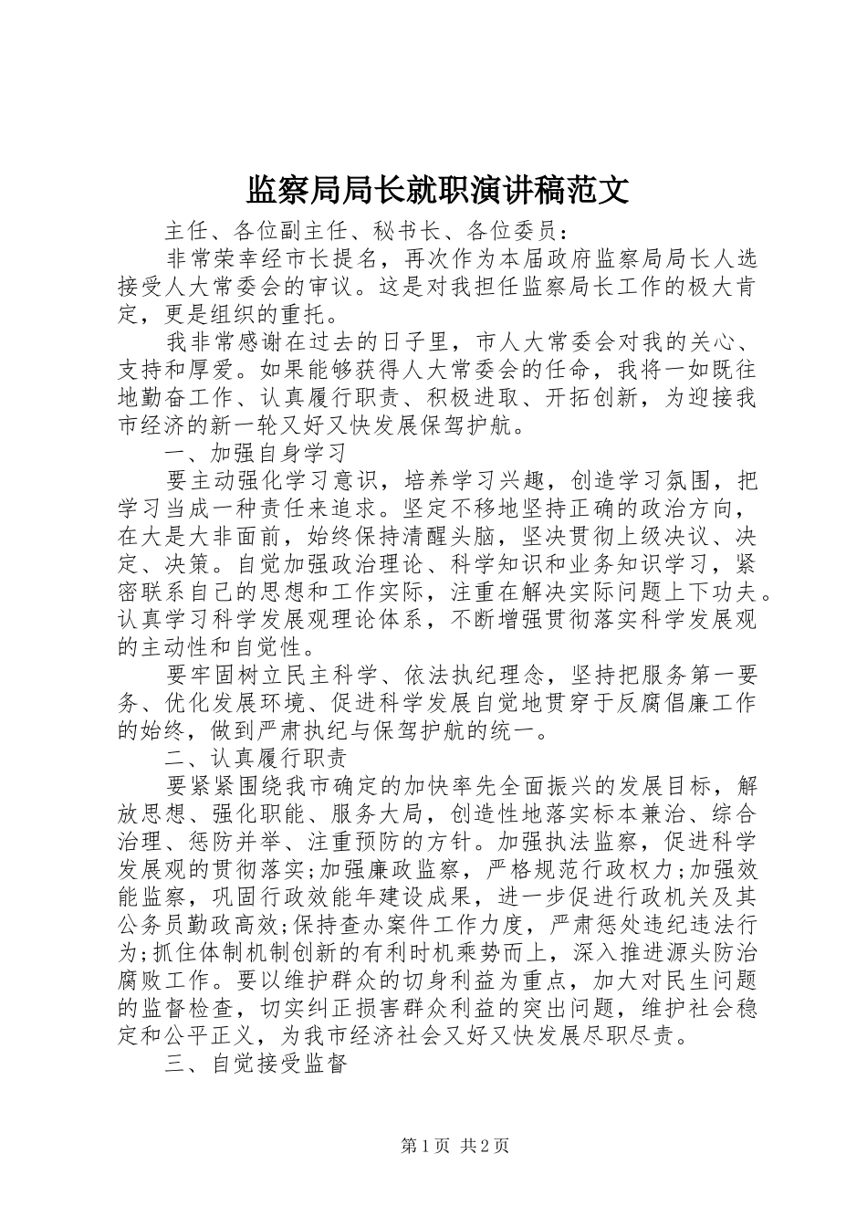 监察局局长就职演讲稿范文_第1页