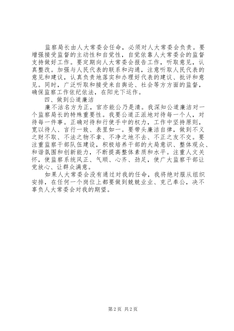 监察局局长就职演讲稿范文_第2页