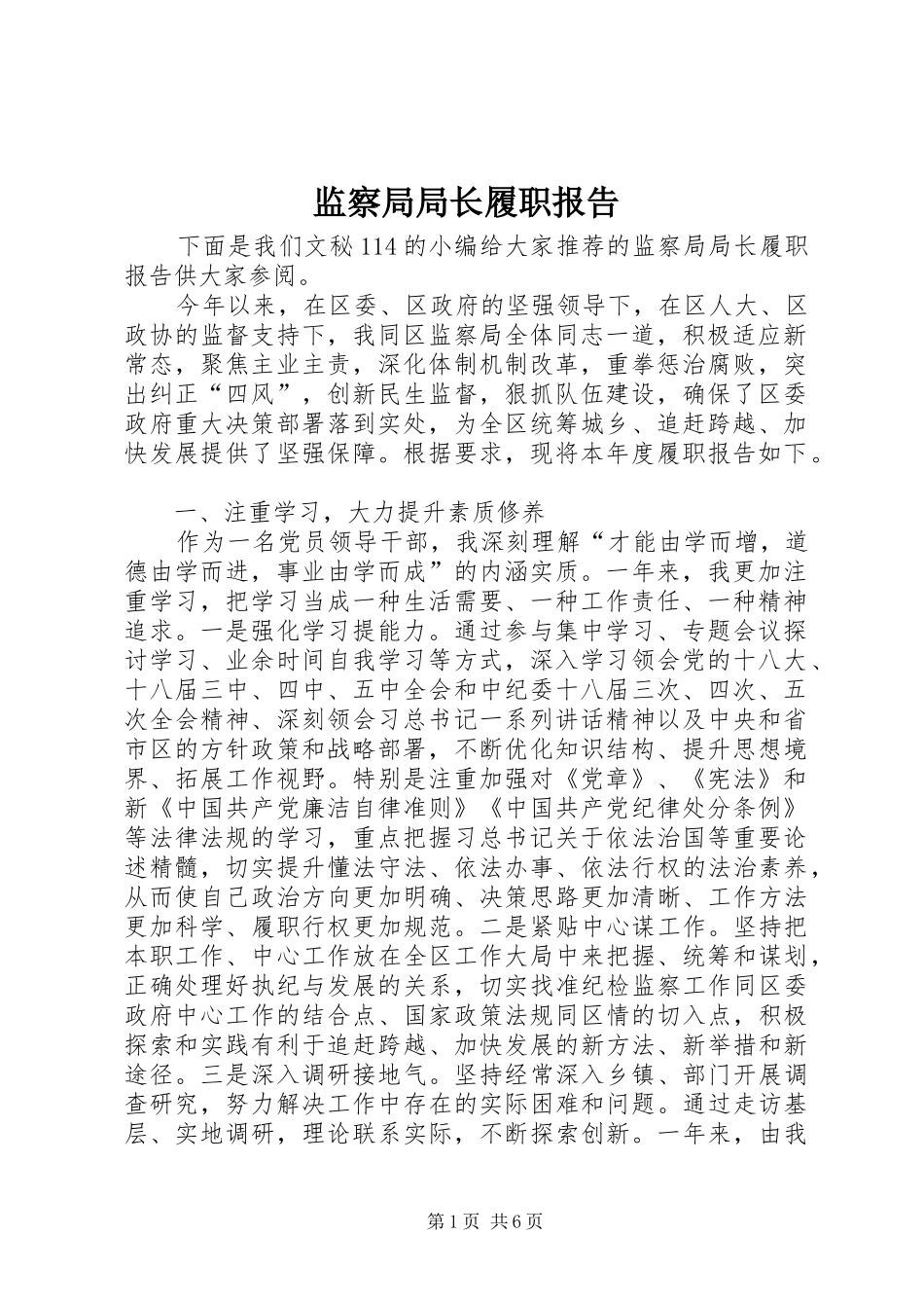 监察局局长履职报告_第1页