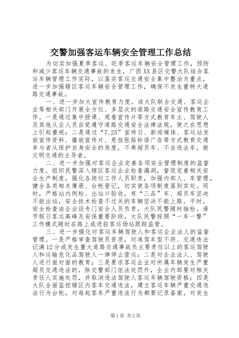 交警加强客运车辆安全管理工作总结_第1页