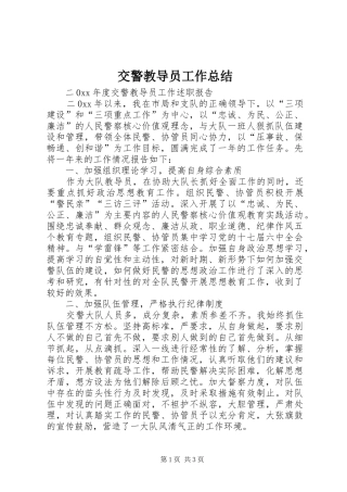 交警教导员工作总结