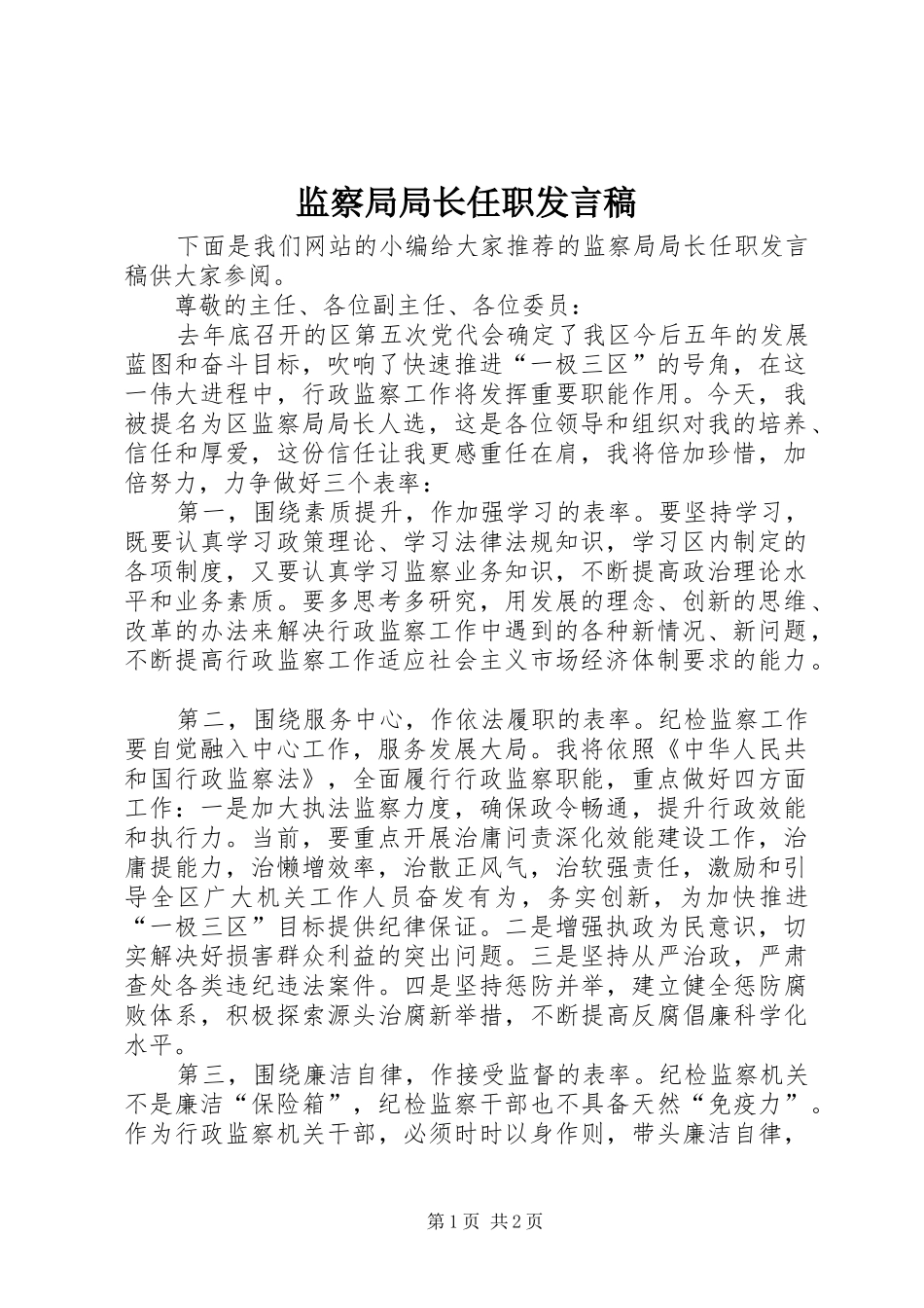 监察局局长任职讲话稿_第1页