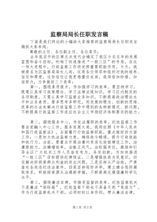 监察局局长任职讲话稿