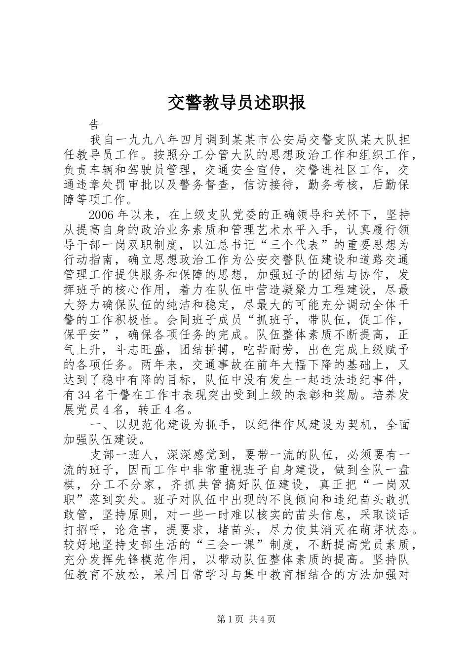 交警教导员述职报_第1页