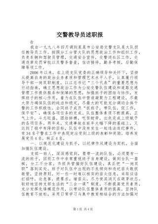 交警教导员述职报