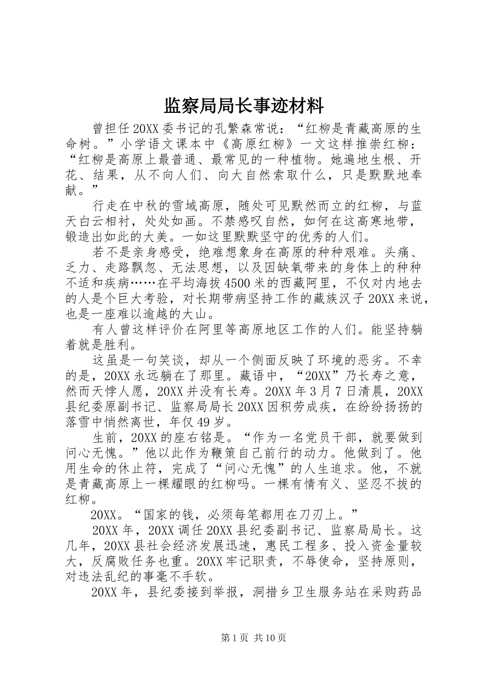 监察局局长事迹材料_第1页