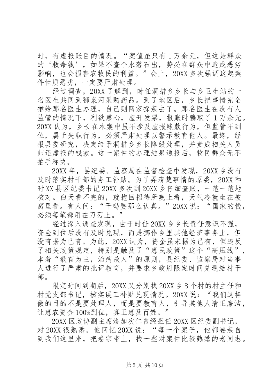 监察局局长事迹材料_第2页