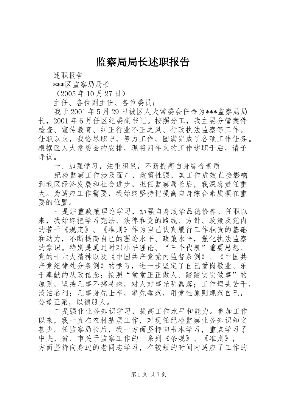 监察局局长述职报告_第1页