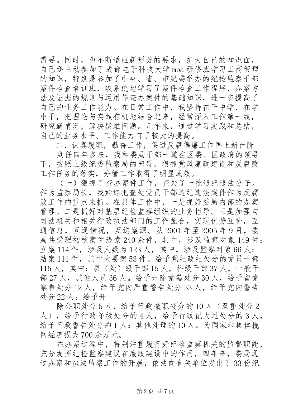 监察局局长述职报告_第2页