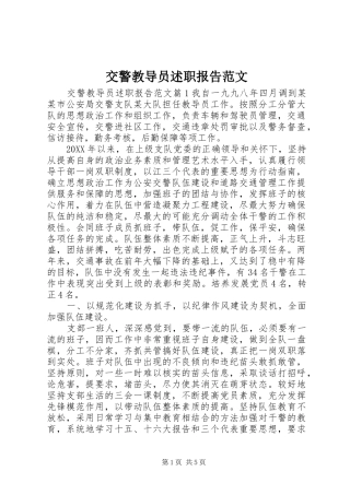 交警教导员述职报告范文